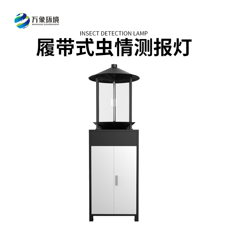 履帶式蟲情測報燈——高效、準確、方便、智能化的設(shè)備