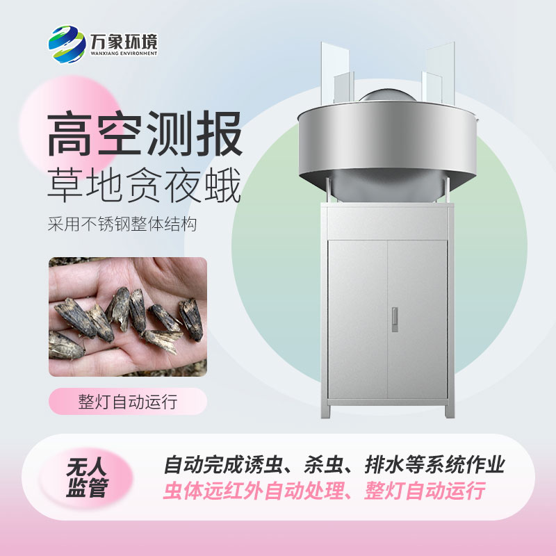 草地貪夜蛾高空測報(bào)燈對(duì)綠色農(nóng)田發(fā)展具有重大意義