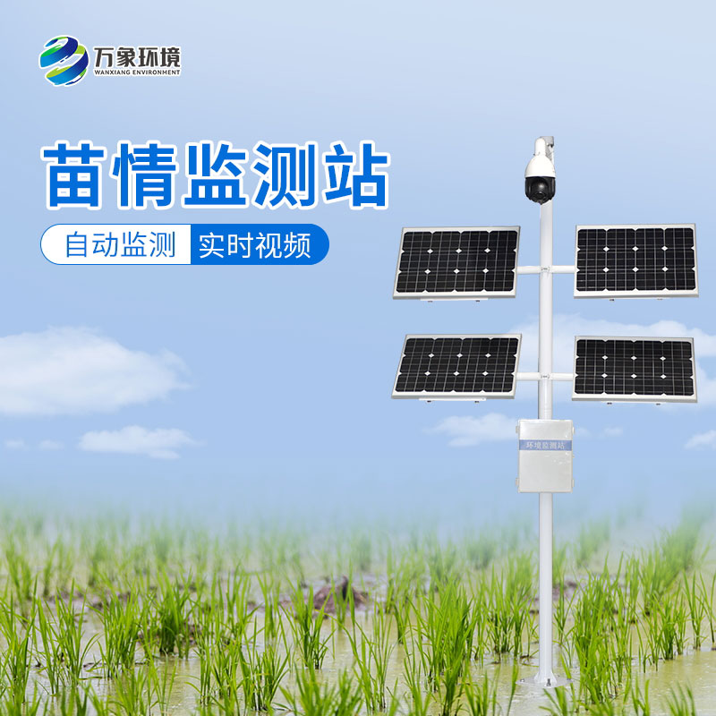 苗情監(jiān)測(cè)系統(tǒng)——便捷、高效、科學(xué)的農(nóng)業(yè)生產(chǎn)方式