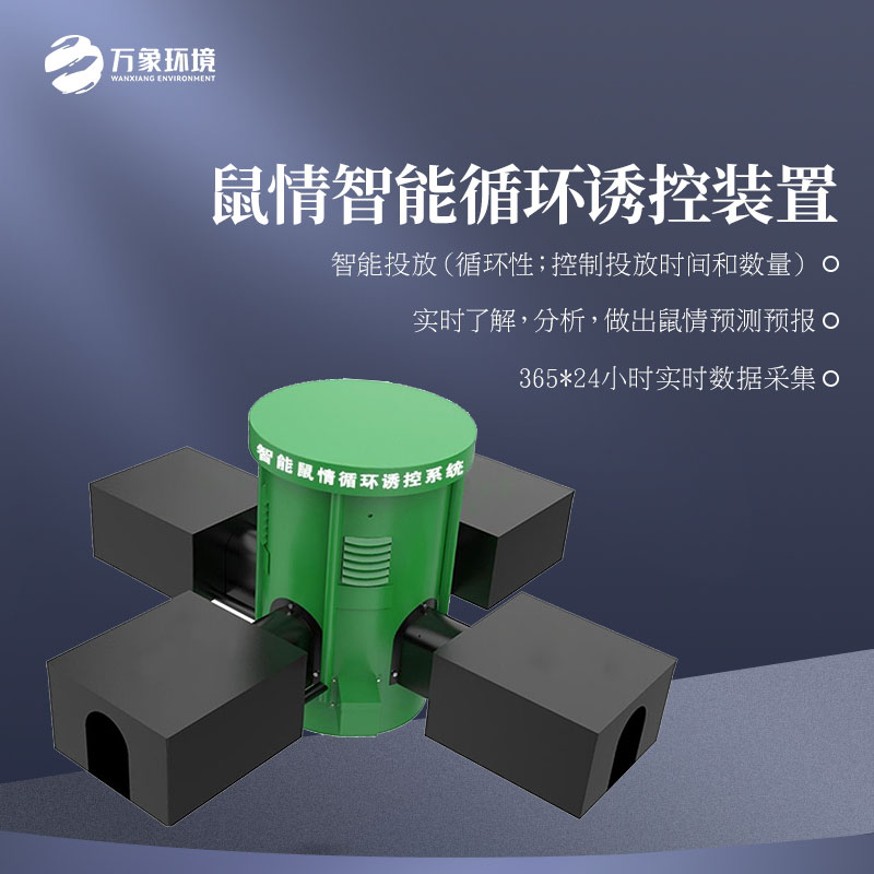 鼠情智能循環(huán)誘控裝置適用于草原嗎？