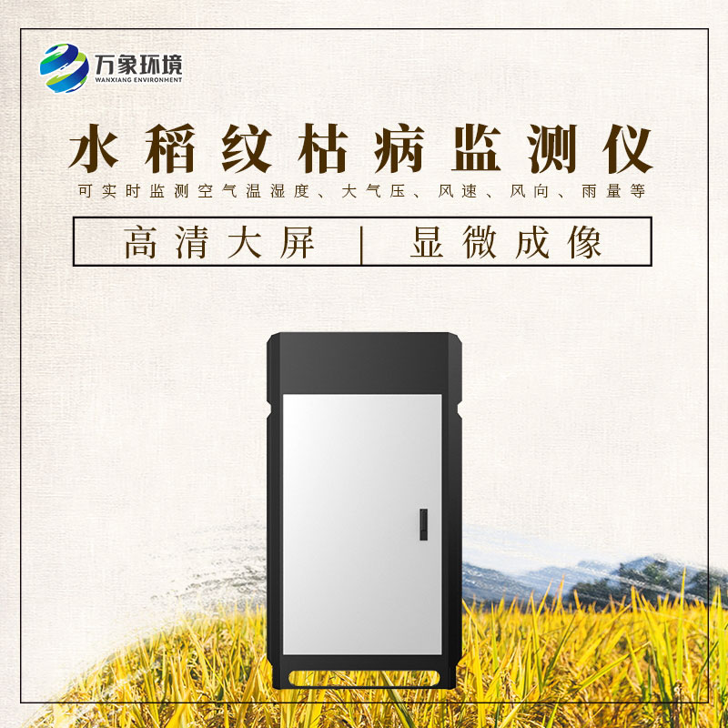 水稻紋枯病監(jiān)測儀——一機在手，病害無憂