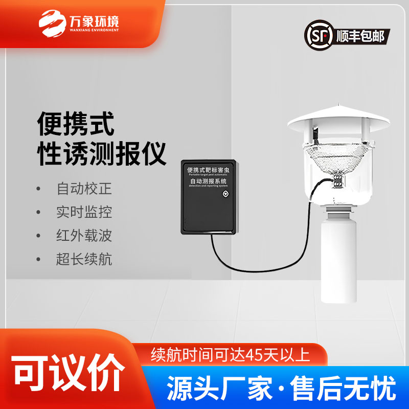 便攜式靶標害蟲自動測報系統(tǒng)是便攜設計，可以靈活部署