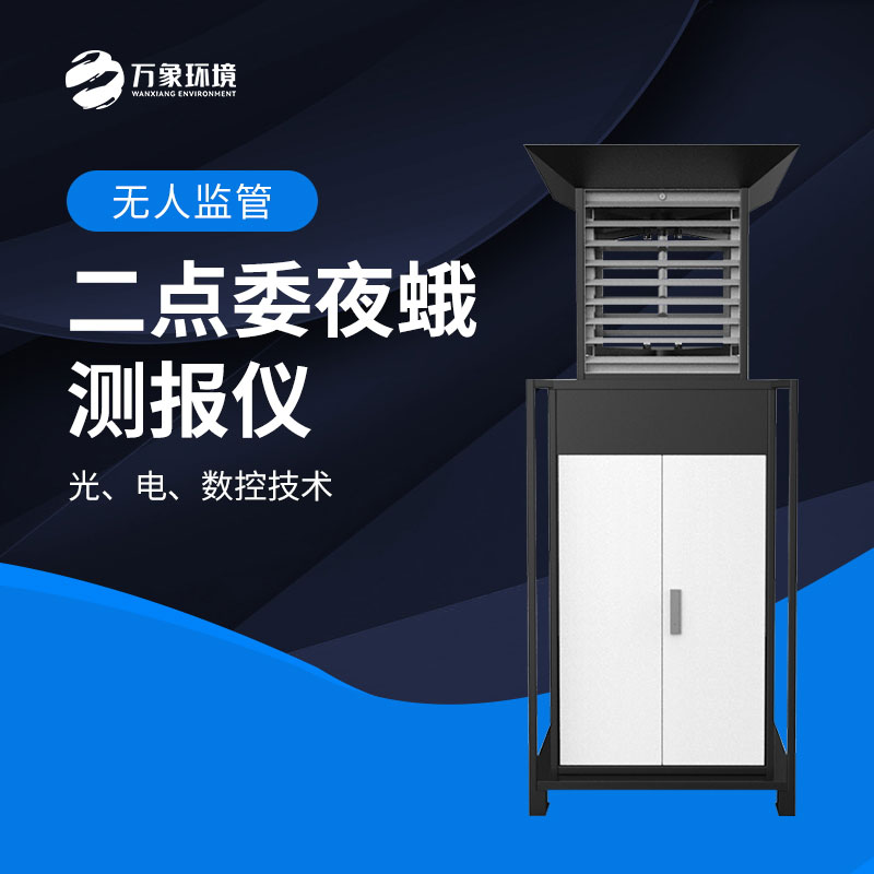 二點委夜蛾測報儀：數據驅動，科學決策提升防治效率