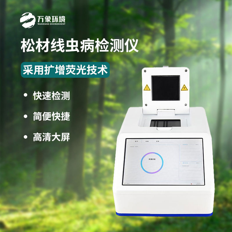 什么是松材線蟲PCR快速檢測(cè)儀？