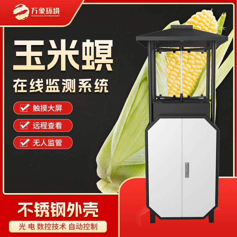 玉米螟在線(xiàn)監(jiān)測(cè)系統(tǒng)對(duì)于糧食安全的作用