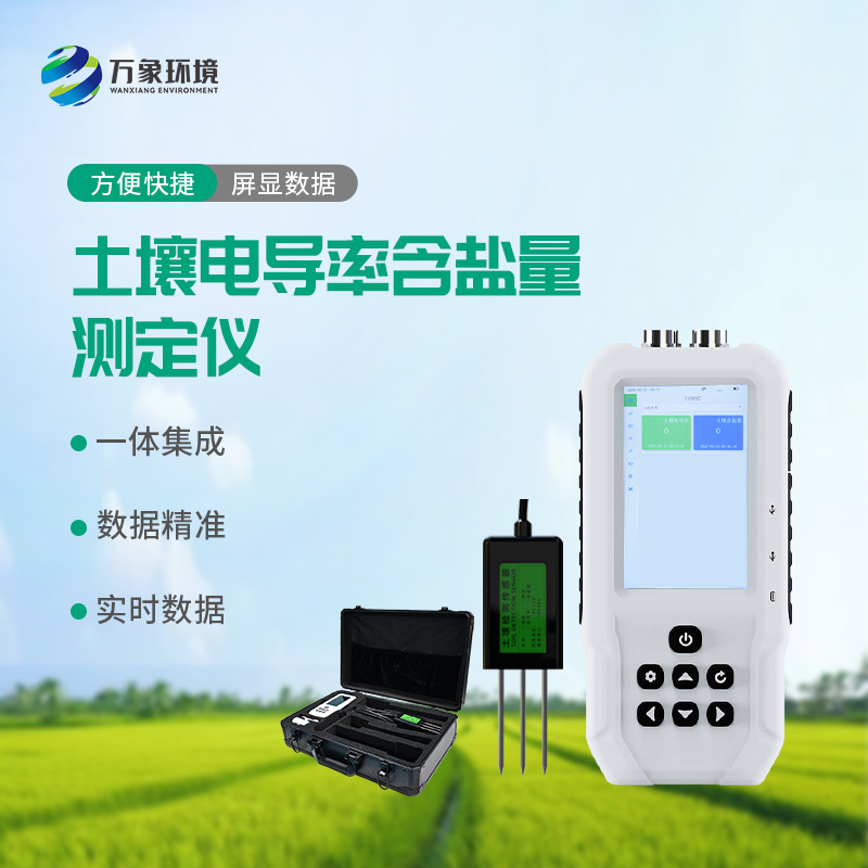 土壤電導率含鹽量測定儀——多地點、不同深度土壤參數(shù)的即時檢測利器