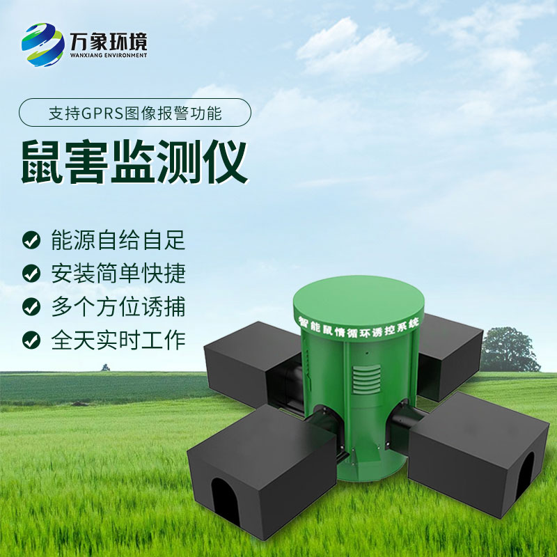 鼠害智能監(jiān)測(cè)系統(tǒng)：遠(yuǎn)程監(jiān)控，省時(shí)省力