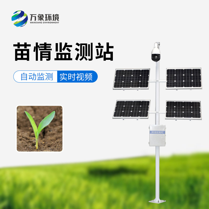 苗情監(jiān)測站，農業(yè)四情監(jiān)測系統(tǒng)里重要的一環(huán)