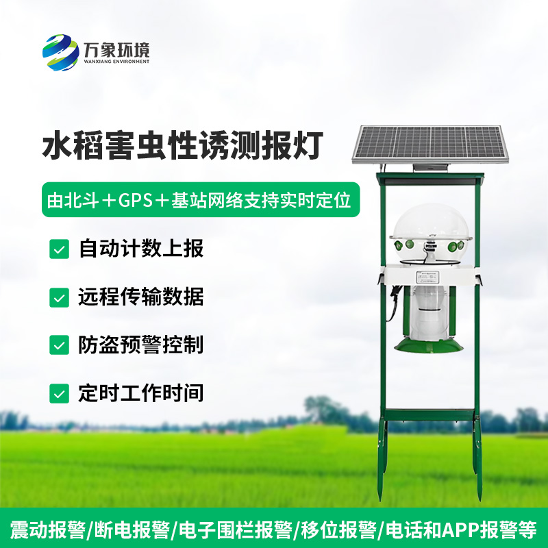 水稻田害蟲(chóng)性誘智能監(jiān)測(cè)系統(tǒng)對(duì)于水稻種植有什么作用？
