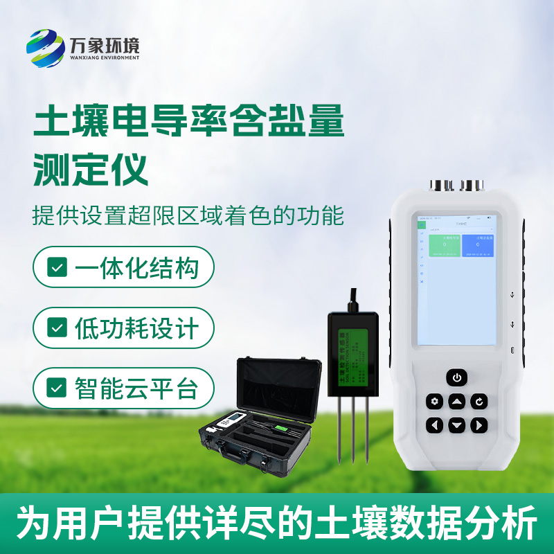 土壤鹽分輕松測(cè)，土壤電導(dǎo)率含鹽量測(cè)定儀來(lái)幫忙！