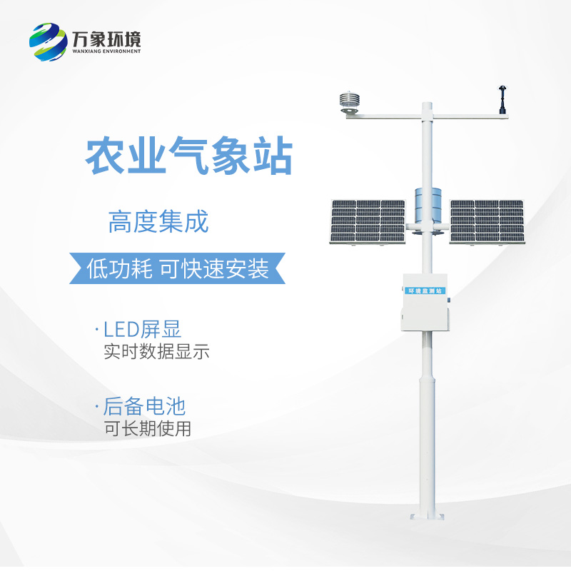 小型農(nóng)用氣象站，為什么值得選擇？