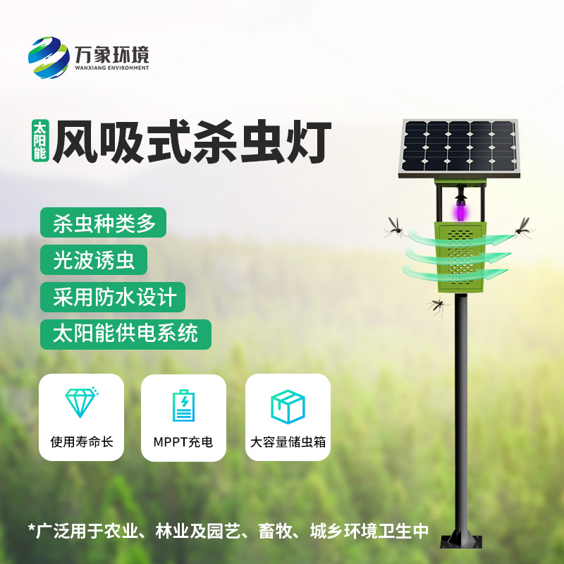 風(fēng)吸式太陽(yáng)能殺蟲(chóng)燈——用環(huán)保、節(jié)能、高效的理念滅蟲(chóng)