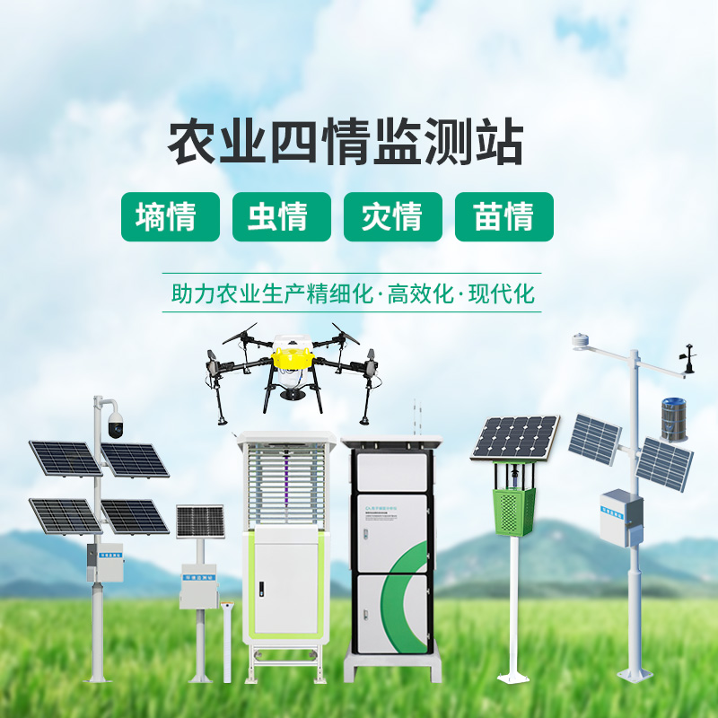 高標(biāo)準(zhǔn)農(nóng)田設(shè)備，農(nóng)業(yè)四情監(jiān)測指定設(shè)備