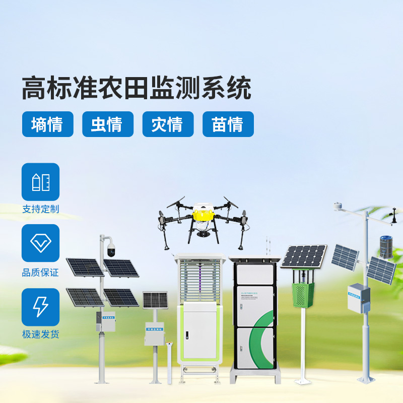 農(nóng)業(yè)物聯(lián)網(wǎng)四情監(jiān)測(cè)系統(tǒng)，各個(gè)設(shè)備互相配合共同構(gòu)筑高標(biāo)準(zhǔn)農(nóng)田
