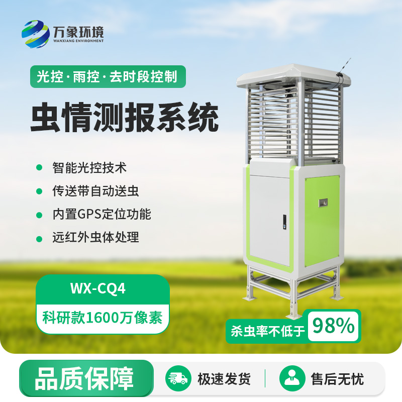 蟲(chóng)情測(cè)報(bào)監(jiān)測(cè)系統(tǒng)，創(chuàng)新高清技術(shù)監(jiān)測(cè)蟲(chóng)情