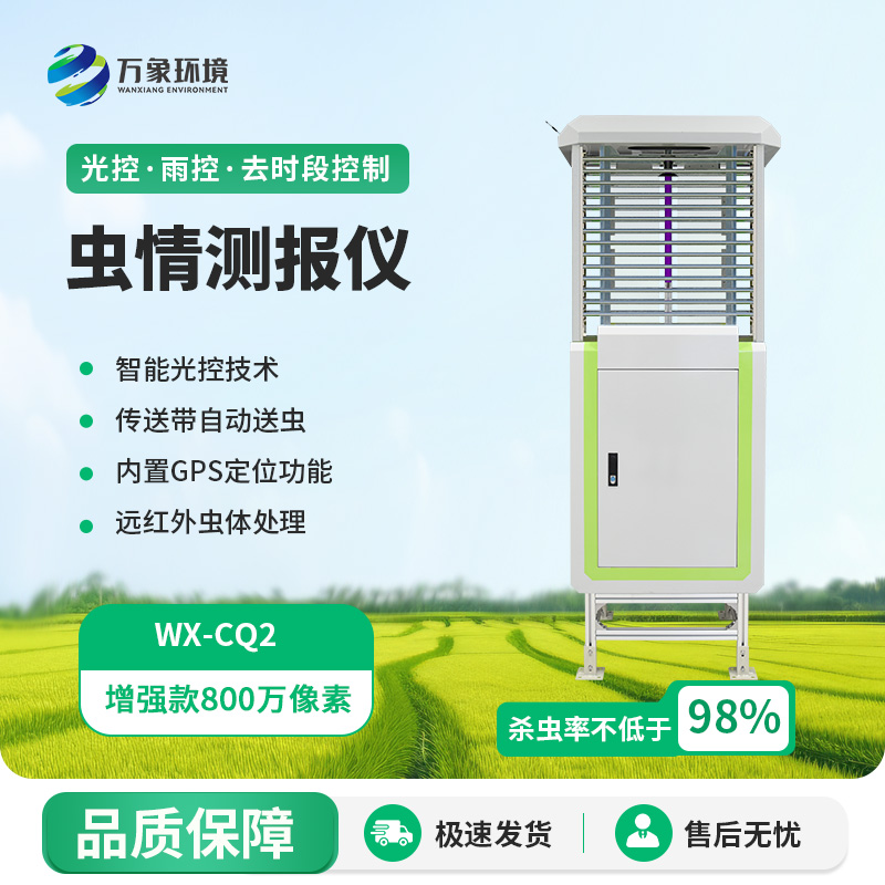 自動(dòng)識(shí)別蟲情測(cè)報(bào)燈，蟲情信息用科技手段掌握！