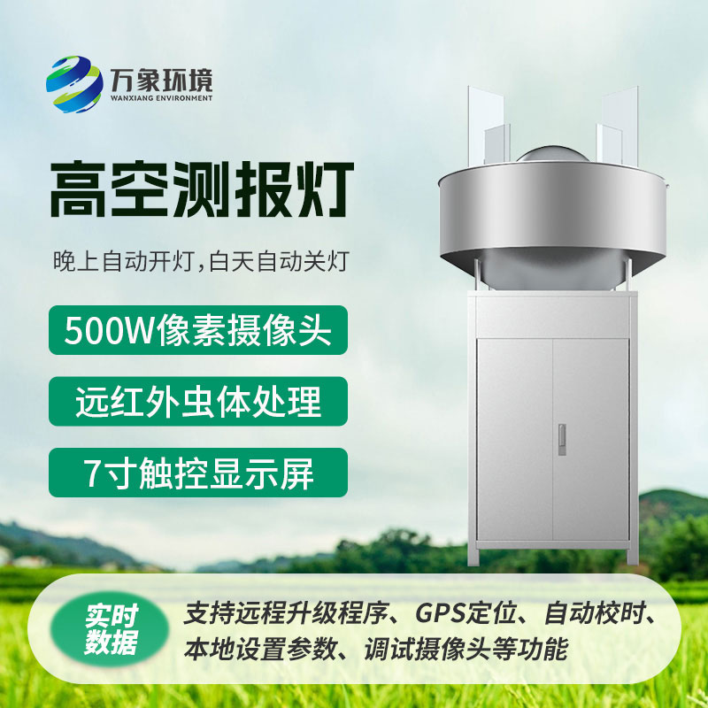 高空測報燈，具有較強(qiáng)的誘捕草地貪夜蛾等高空遷飛性害蟲的作用