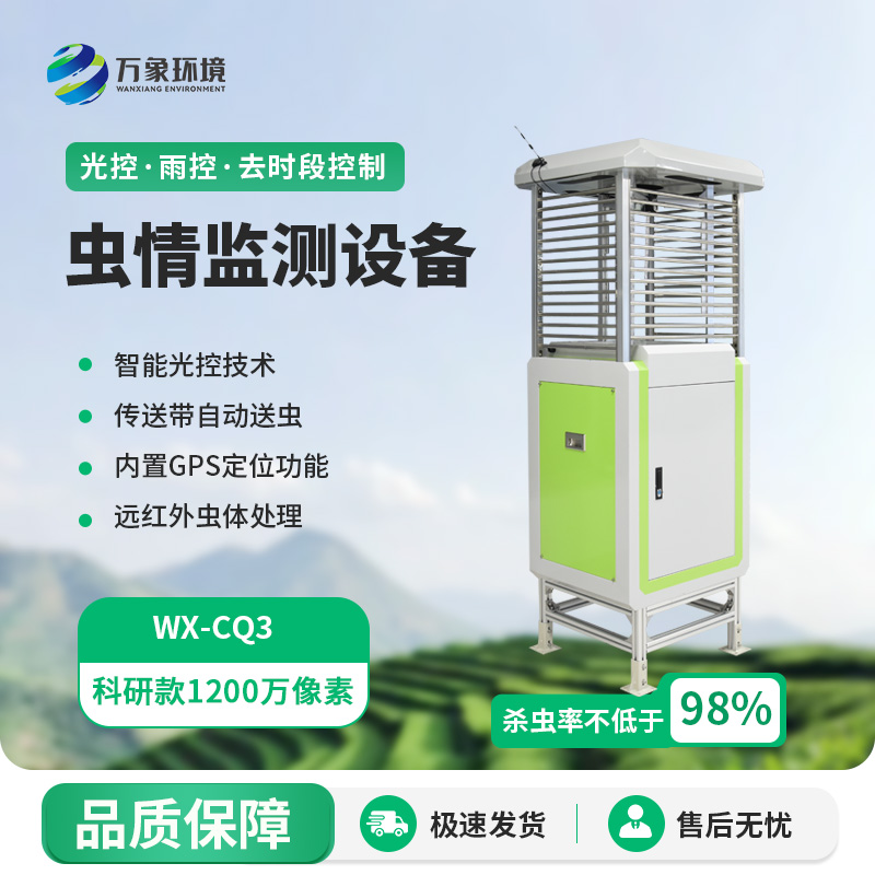 蟲(chóng)情測(cè)報(bào)器