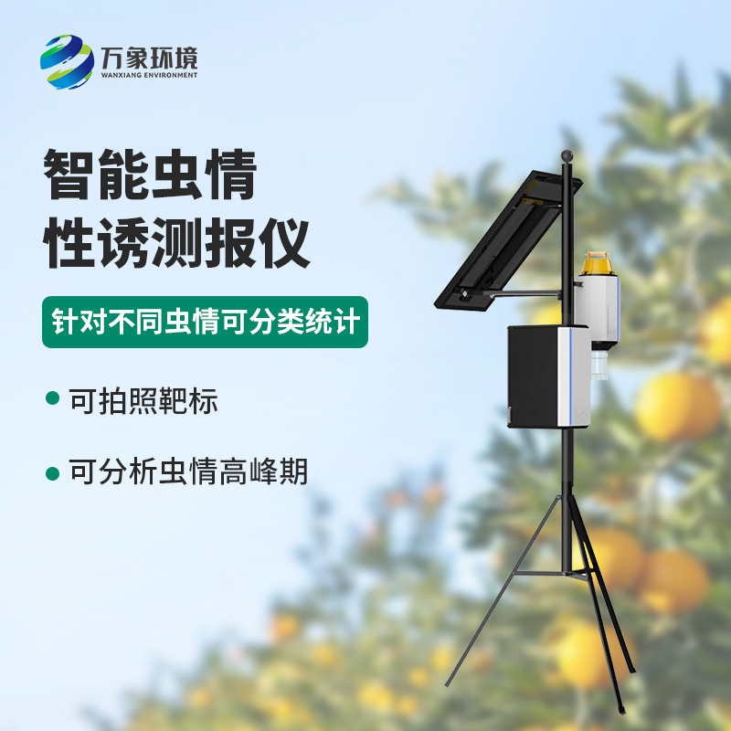 智能性誘蟲情測報燈，獨特方法預(yù)防蟲害